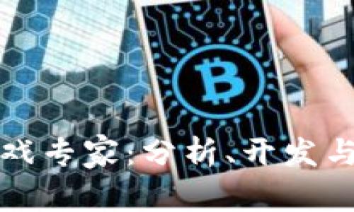 区块链游戏专家：分析、开发与未来趋势