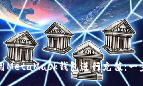 如何使用MetaMask钱包进行充值：一步步指南