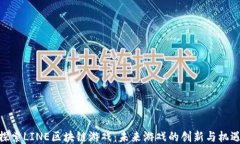 探索LINE区块链游戏：未来游戏的创新与机遇