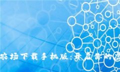 区块链游戏农场下载手机版：开启你的虚拟农业