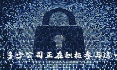 区块链金融：多少公司正在积极参与这一创新行