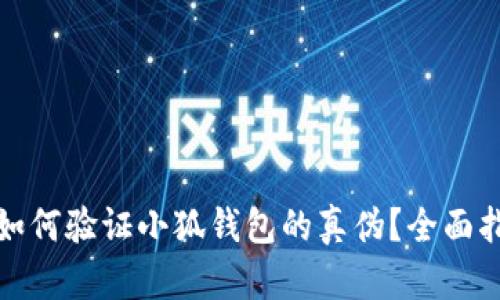 : 如何验证小狐钱包的真伪？全面指南