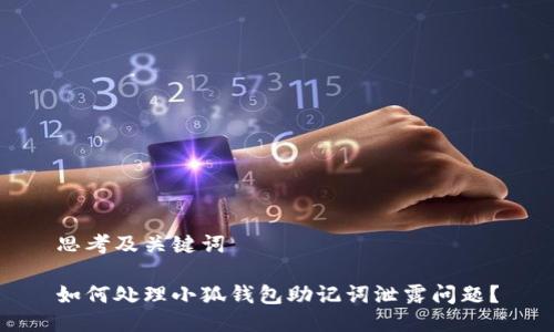 思考及关键词

如何处理小狐钱包助记词泄露问题？
