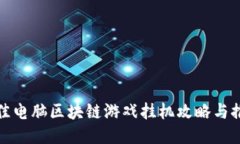 最佳电脑区块链游戏挂机攻略与推荐