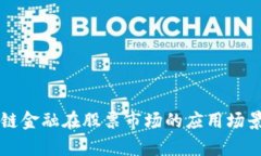 区块链金融在股票市场的应用场景解析