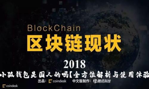 小狐钱包是国人的吗？全方位解析与使用体验