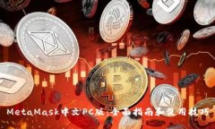 MetaMask中文PC版：全面指南和使用技巧