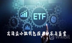 高清盗小狐钱包图片分享与鉴赏