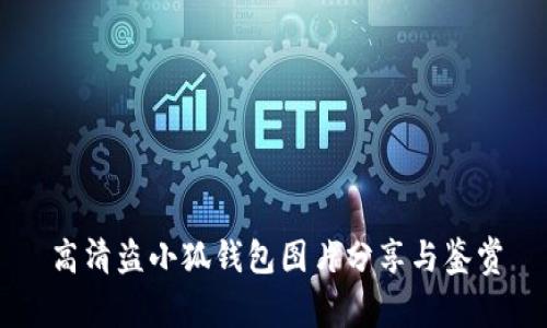 高清盗小狐钱包图片分享与鉴赏