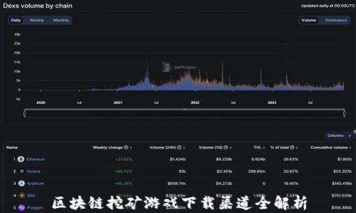 
区块链挖矿游戏下载渠道全解析