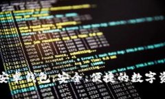 小狐区块链安卓钱包：安全、便捷的数字资产管