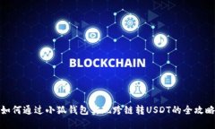 如何通过小狐钱包实现跨链转USDT的全攻略