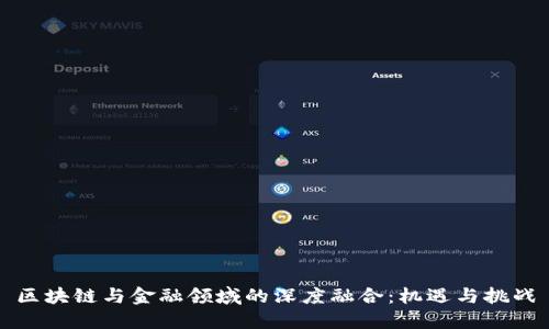 区块链与金融领域的深度融合：机遇与挑战