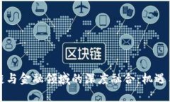 区块链与金融领域的深度融合：机遇与挑战