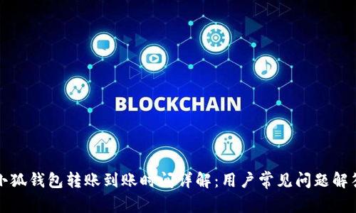 小狐钱包转账到账时间详解：用户常见问题解答