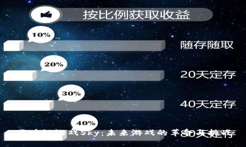 区块链游戏Sky：未来游戏的革命与挑战