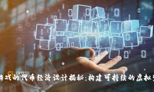 区块链游戏的代币经济设计揭秘：构建可持续的虚拟生态系统