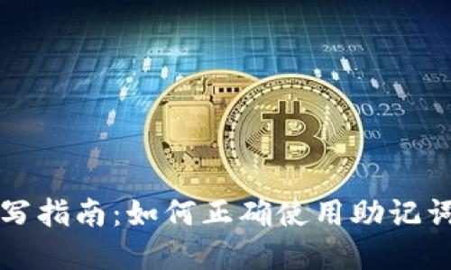 小狐钱包助记词填写指南：如何正确使用助记词保护你的数字资产