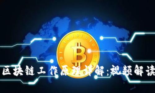 ### 游戏区块链工作原理详解：视频解读与应用前景