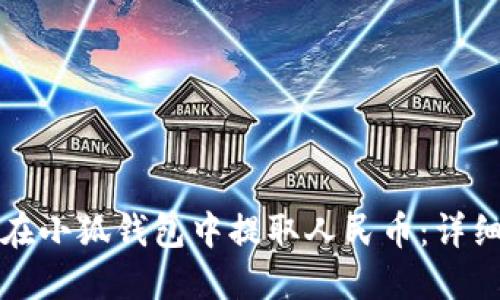 如何在小狐钱包中提取人民币：详细指南
