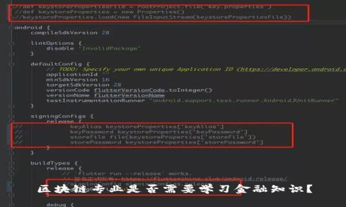 区块链专业是否需要学习金融知识？