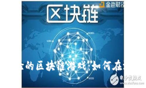 探索有经验的区块链游戏：如何在游戏中获利