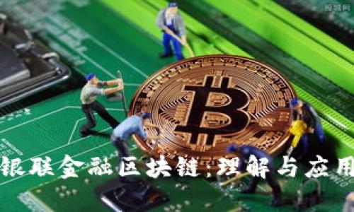 银联金融区块链：理解与应用