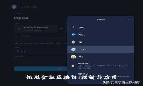 银联金融区块链：理解与应用