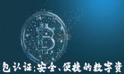 
小狐钱包认证：安全、便捷的数字资产管理