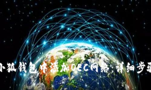 如何在小狐钱包中添加OEC网络：详细步骤与指南