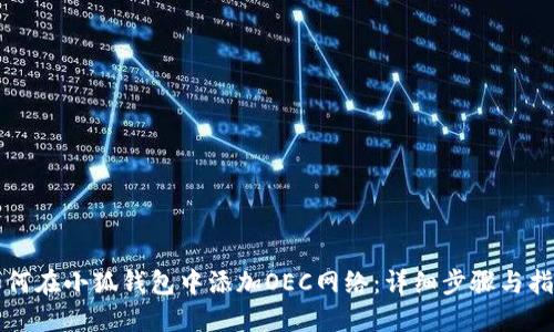 如何在小狐钱包中添加OEC网络：详细步骤与指南