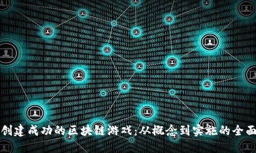 如何创建成功的区块链游戏：从概念到实施的全面指南