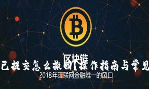 小狐钱包已提交怎么撤回？操作指南与常见问题解析
