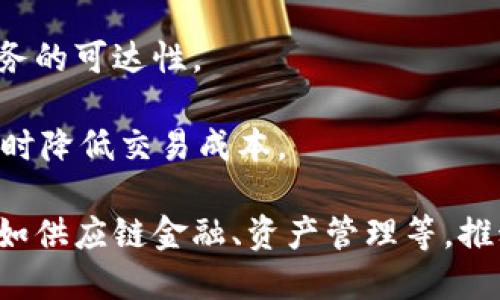   区块链赋能金融系统的深远意义与应用前景 / 
 guanjianci 区块链技术,金融系统,数字货币,智能合约 /guanjianci 

### 内容主体大纲

1. 引言
   - 区块链技术概述
   - 金融系统的现状与挑战
   - 区块链与金融系统结合的必要性

2. 区块链技术简介
   - 区块链的基本概念与构成
   - 区块链的特点（去中心化、安全性、透明性）
   - 区块链与传统数据库的区别

3. 金融系统的挑战与机遇
   - 传统金融系统的弊端
   - 新兴科技对金融行业的影响
   - 区块链在金融系统中的应用前景

4. 区块链如何赋能金融系统
   - 提高交易透明度
   - 降低交易成本
   - 增强安全性与隐私保护
   - 实现即时结算与跨境支付

5. 区块链技术在金融行业的实际案例
   - 数字货币（如比特币、以太坊等）
   - 智能合约在贷款、保险等方面的应用
   - 去中心化金融（DeFi）的崛起与影响

6. 区块链技术实现金融透明化的重要性
   - 透明化对信任的影响
   - 透明化如何减少欺诈行为
   - 透明化对监管的促进作用

7. 未来区块链与金融系统的发展趋势
   - 政府与监管机构的态度变化
   - 行业标准与合规性建设
   - 可能的技术创新与突破

8. 结论
   - 区块链赋能金融系统的整体评估
   - 对未来金融业态的展望

### 具体问题及详细介绍

#### 问题1：区块链技术是如何保障金融交易的安全性的？
区块链技术通过多个层面保障金融交易的安全性。首先，在其架构中，区块链采用了去中心化的模式，这意味着没有单一的控制方来管理和维护数据，从而减少了被攻击的风险。每个节点存储数据的副本，使得即便有个别节点受损，整体数据仍然安全。此外，区块链技术使用强大的加密算法，如SHA-256，确保数据的完整性和真实性。

另一重要的安全机制是共识算法。在区块链网络中，所有节点须通过共识算法（如工作量证明PoW、权益证明PoS等）达成一致，这使得数据篡改变得几乎不可能。一旦数据被写入区块链，修改它需要控制至少51%的网络算力，因此，大范围的安全攻击几乎不可能被实现。

最后，智能合约的引入进一步提高了金融交易的安全性。智能合约是自动执行、不可篡改的协议代码，它们确保交易执行的各项条件都被满足后才会执行，这避免了人为干预和错误。

#### 问题2：区块链如何降低金融交易的成本？
区块链技术通过多种途径降低金融交易成本。首先，去中心化的特性减少了中介机构的参与，如银行和支付处理公司。传统金融交易往往需要多层中介，这不仅增加了时间延迟，还造成了高额的手续费，而区块链技术则通过直接、点对点的方式进行交易，消除了这些中介，从而降低了成本。

其次，利用区块链的实时性，交易可以在几秒钟内部署和确认，而传统金融系统通常需要数天的处理时间。这种时间成本的节省也反映在资金使用效率上，组织及个人可以更快地周转资金。

此外，由于区块链的透明性与追踪能力，金融机构可减少因欺诈和错误导致的经济损失，同时改善审计效率，进一步降低相关的成本负担。最后，智能合约的引入使得合同的执行自动化，不再需要依赖大量的人工干预，从而也节省了人力成本。

#### 问题3：透明性在区块链金融系统中的重要性是什么？
透明性在区块链金融系统中至关重要，它直接影响到信任程度及合规性。首先，透明性意味着所有交易记录都是可追踪的，所有参与者都能够查看相关数据，这种公开性有效遏制了欺诈行为，增加了各方遵循约定的可能性。此外，透明的交易记录使金融机构和监管机构能够更有效地监督市场活动，提高了合规性。

透明性还树立了消费者及投资者的信任。面对传统金融系统中频繁出现的丑闻与消失，区块链开放的特性让更多人愿意参与此类新兴金融体系。同时，透明属性使得各类金融服务的定价与服务内容更加清晰，降低了信息不对称带来的风险。

再者，透明性促使行业标准的建立。随着越来越多的企业与个人使用区块链，透明的交易信息为行业发展提供了宝贵的数据支持，帮助行业形成共识与标准化操作流程，进而提升整个行业的效率及稳定性。

#### 问题4：智能合约是如何改变传统金融服务的运作方式的？
智能合约是以代码为基础的自动化协议，它的执行和管理完全依赖于区块链技术。智能合约的使用改变了传统金融服务多个方面。首先，智能合约使得合同的执行变得更加高效。传统的金融合同通常需要耗费大量时间进行审核与执行，而智能合约一旦被部署，便能在满足条件后自动执行，无需人为干预。

其次，智能合约提升了合同执行的透明性与可靠性。所有参与方都能查看合约执行的条款和进度，降低了欺诈的可能性。同时，合约条款一旦写入区块链，便无法被篡改，保障了合约双方的权益。

此外，智能合约的无信任性质意味着各参与方不需要信任相互，而是基于代码条款建立信任。这种机制将为金融贷款、保险、交易所等领域带来根本性的变革，各方能以更低的成本和更快的速度达成协议。

#### 问题5：区块链与传统金融系统的整合面临哪些挑战？
尽管区块链赋能金融系统的前景诱人，然而整合过程中仍面临诸多挑战。首先，技术成熟度不足是一个主要障碍。尽管区块链技术在某些领域已展现出其潜力，但其在金融服务中的应用仍需进一步的技术改善，包括速度、扩展性及安全性等方面。

其次，合规性与法律问题也成为区块链整合的重要挑战。许多国家的法律体系尚未跟上区块链技术的发展，面对数字货币、智能合约的涌现，监管者面临巨大的压力，需要厘清这些新技术的法律地位与监管框架。

再者，行业缺少统一的标准与规范也是影响区块链技术应用的关键因素。不同的区块链平台之间缺乏互通性，导致了产业碎片化的问题，使得形成产业链的协同效应变得更加困难。

最后，用户接受度也是一大挑战。尽管区块链提供了许多优越性，但许多消费者与企业在对新系统的使用上面临知识与信任的缺口，需要逐步引导和教育。

#### 问题6：未来区块链将如何推动金融系统的进一步发展？
未来区块链将极大地推动金融系统的发展，其潜力体现在多个方面。首先，区块链技术将推动数字货币的普遍使用。越来越多的国家开始研究和发行央行数字货币（CBDC），这将对传统货币形成重要的竞争，推动金融创新。

其次，区块链有助于实现金融包容性。它不仅能够为未开户群体提供基本的金融服务，还为全球各地的用户提供便利的跨境支付手段，改善全球金融服务的可达性。

此外，智能合约的使用将促进金融自动化与智能化。未来，金融服务将越来越依赖于基于区块链的智能合约，提供实时、个性化的服务，提高用户体验，同时降低交易成本。

随着区块链技术的不断进步与成熟，行业标准与合规性将逐步得到认同，促进区域性和全球性金融市场的融合发展，而技术应用也将扩展到更多领域，如供应链金融、资产管理等，推动整个金融行业的创新与变革。