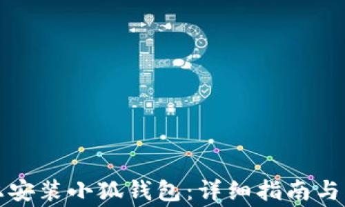
如何在手机上安装小狐钱包：详细指南与常见问题解答