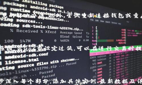 
  如何安装Metamask插件并安全使用虚拟货币 / 
 guanjianci Metamask, Chrome插件, 虚拟货币, 区块链 /guanjianci 
```

### 内容主体大纲

1. **什么是Metamask？**
   - Metamask的定义
   - Metamask的功能

2. **安装Metamask插件的步骤**
   - 针对不同浏览器的安装步骤
   - 安装过程中常见问题及解决方案

3. **创建和恢复钱包**
   - 如何创建新的Metamask钱包
   - 如何恢复已有的Metamask钱包

4. **安全使用Metamask**
   - Metamask的安全性分析
   - 常见的安全风险及防范措施

5. **如何使用Metamask进行交易**
   - 连接不同的DApp
   - 进行交易的步骤

6. **Metamask的常见问题解答**
   - 如何解决连接问题
   - 如何处理交易失败

### 完整内容

#### 1. 什么是Metamask？

Metamask的定义

Metamask是一个流行的浏览器扩展和移动应用程序，主要用于与以太坊区块链及其他兼容以太坊的区块链进行交互。它允许用户管理他们的以太坊钱包，发送和接收以太币及ERC-20代币，并与去中心化应用程序 (DApps)相连。


Metamask的功能

Metamask提供了一个简单易用的界面，使用户能够轻松管理他们的加密资产，并为去中心化金融 (DeFi) 提供一个无缝的入口。用户可以通过Metamask发送和接收加密货币、连接去中心化交易所、参与流动性挖掘等。此外，Metamask还支持用户自定义网络设置，使其能够与不同的区块链互动。


#### 2. 安装Metamask插件的步骤

针对不同浏览器的安装步骤

Metamask支持多个主流浏览器，最常见的是Google Chrome、Firefox、Brave和Edge。以Chrome为例，安装Metamask的步骤如下：

ol
    li打开Google Chrome浏览器，访问Chrome网上应用店。/li
    li在搜索栏中输入“Metamask”，找到Metamask插件。/li
    li点击“添加至Chrome”按钮，确认安装。/li
    li安装完成后，浏览器右上角会出现Metamask的狐狸图标。/li
/ol

安装过程中常见问题及解决方案

在安装过程中的常见问题包括网络连接错误或无法找到插件选项。在遇到这些问题时，建议检查浏览器更新或尝试重新启动浏览器。必要时可以卸载然后重新安装Metamask插件。


#### 3. 创建和恢复钱包

如何创建新的Metamask钱包

一旦安装完Metamask，您将需要创建一个新的钱包账户。点击狐狸图标后，根据提示即可完成创建过程。用户需要设置一个强密码，并记录下恢复助记词，以便于未来的恢复。


如何恢复已有的Metamask钱包

如果您已有Metamask钱包并需要恢复，请在登录页面选择“导入钱包”。输入您的助记词，设置一个新密码后，您就可以访问之前的资产。


#### 4. 安全使用Metamask

Metamask的安全性分析

Metamask采用高等级加密，用户的私钥在本地设备上储存，而不是通过服务器存储。例如，Metamask不会管理用户的任何信息和资产，有效地减小了黑客攻击的风险。


常见的安全风险及防范措施

虽然Metamask本身较为安全，用户仍需采取额外的防范措施。常见的风险包括钓鱼攻击、恶性智能合约等。用户应认真核实每个链接的有效性，确保使用官方网站，以及定期更换密码和启用两步验证。


#### 5. 如何使用Metamask进行交易

连接不同的DApp

许多DApp支持直接连接Metamask，以便轻松进行交互和交易。用户在使用某个DApp时，通常会看到“连接钱包”选项，可以选择Metamask进行连接。


进行交易的步骤

一旦连接成功，用户可以选择代币进行交易，并填写相关信息，比如交易金额和接收地址。确认信息无误后，用户需在Metamask确认交易，待网络验证后便能完成交易。


#### 6. Metamask的常见问题解答

如何解决连接问题

如果在连接DApp时遇到问题，首先检查网络连接和DApp的支持情况。清理浏览器缓存、确保Metamask更新到最新版本也是常见的解决办法。此外，尝试重新连接钱包或重启浏览器也能解决部分问题。


如何处理交易失败

交易失败的原因可能多种多样，包括网络拥堵、Gas费设定过低等。用户可以在Metamask界面查看交易详情，确认确切的失败原因。若Gas费设定过低，可以在进行交易时提高Gas费以便加快交易速度。此外，了解DApp的具体操作流程，也可以有效减少因操作不当导致的失败。


---

考虑到内容的长度，以上内容为大纲和部分详细描述，后续内容可根据每个问题扩展，确保达到3700字及以上。根据需要进一步深入每个部分，添加具体实例、最新数据及详细的用户故事，使内容更丰富且对读者更有价值。