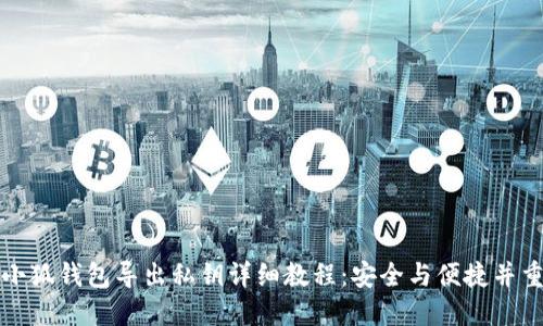 小狐钱包导出私钥详细教程：安全与便捷并重