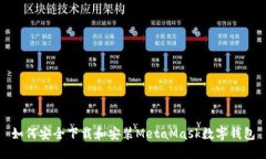 如何安全下载和安装MetaMask数字钱包