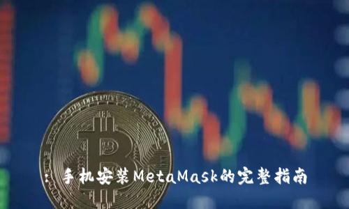 : 手机安装MetaMask的完整指南
