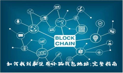 如何找到和使用小狐钱包地址：完整指南