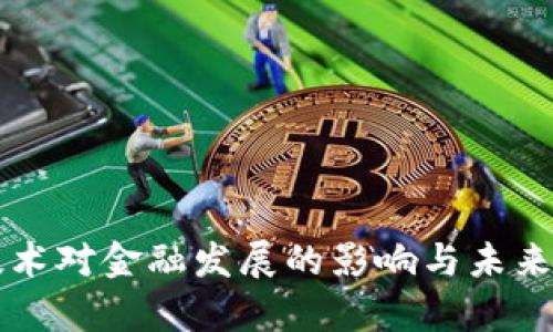 区块链技术对金融发展的影响与未来趋势分析
