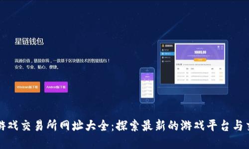 区块链游戏交易所网址大全：探索最新的游戏平台与交易市场