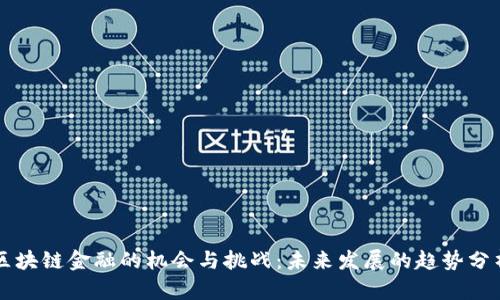 区块链金融的机会与挑战：未来发展的趋势分析
