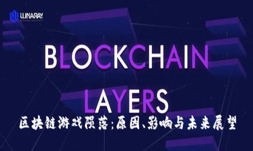 区块链游戏陨落：原因、影响与未来展望