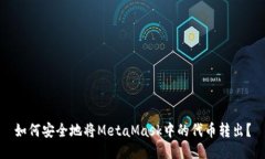 如何安全地将MetaMask中的代币转出？