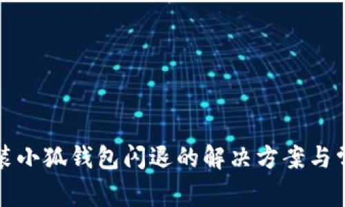 小米手机安装小狐钱包闪退的解决方案与常见问题解析