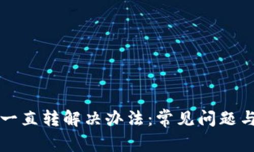 小狐钱包一直转解决办法：常见问题与技巧解析