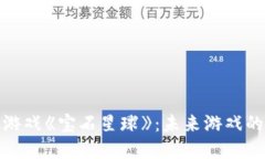 探秘区块链游戏《宝石星球》：未来游戏的革命