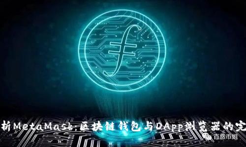 全面解析MetaMask：区块链钱包与DApp浏览器的完美结合