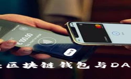 全面解析MetaMask：区块链钱包与DApp浏览器的完美结合